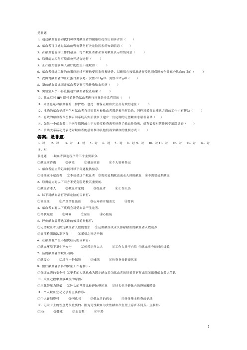 采供血机构上岗证考试资料