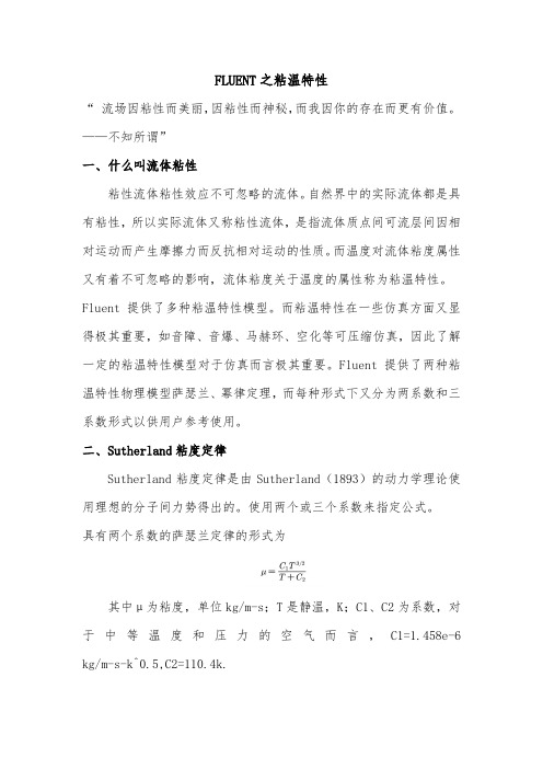 FLUENT之粘温特性
