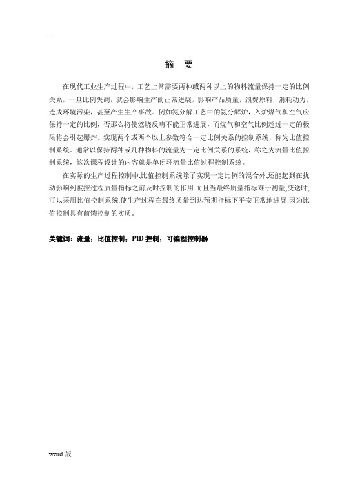 单闭环流量比值控制系统设计