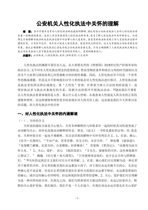 公安机关人性化执法中关怀的理解1
