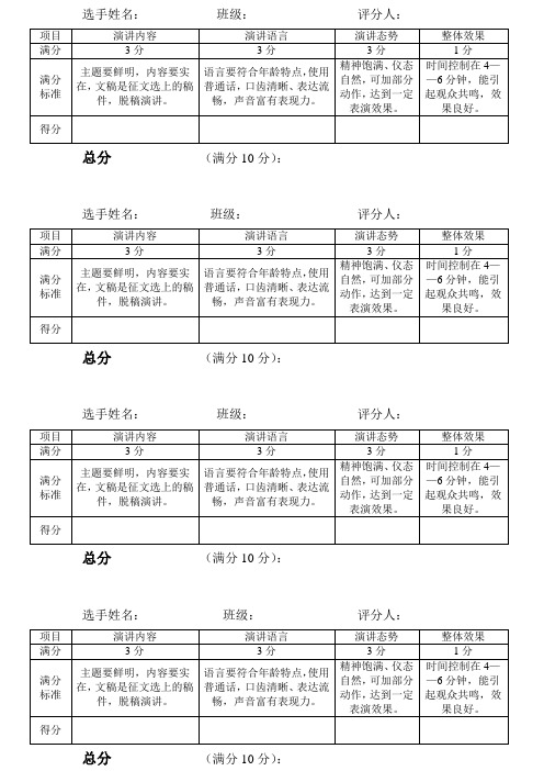 演讲比赛评分表(评委用)