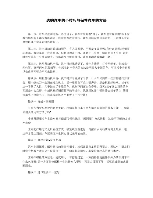 选购汽车的小技巧与保养汽车的方法