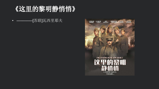 这里的黎明静悄悄