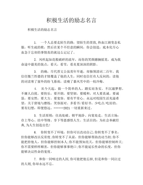 积极生活的励志名言