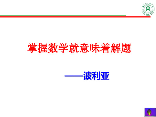 数学问题解决模式