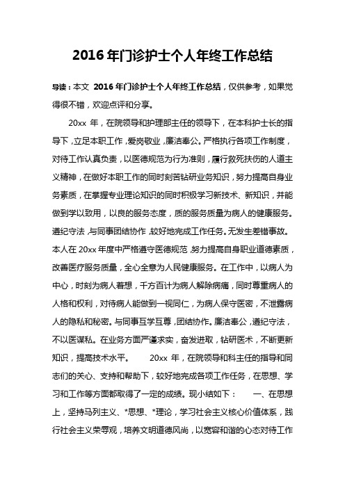 2016年门诊护士个人年终工作总结
