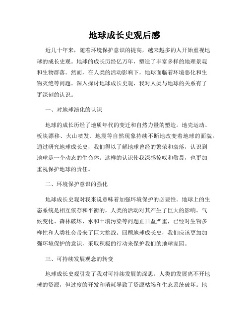 地球成长史观后感