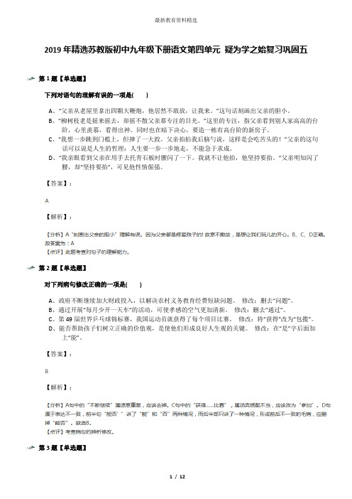 2019年精选苏教版初中九年级下册语文第四单元 疑为学之始复习巩固五