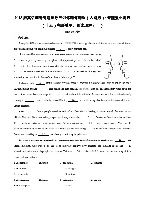 2013版英语高考专题辅导与训练精练精析(大纲版)：专题强化测评(十五)完形填空、阅读理解(一)