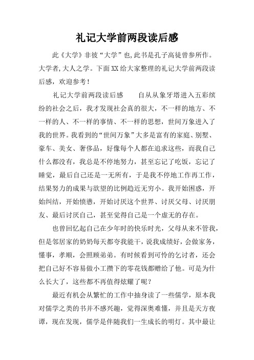 礼记大学前两段读后感
