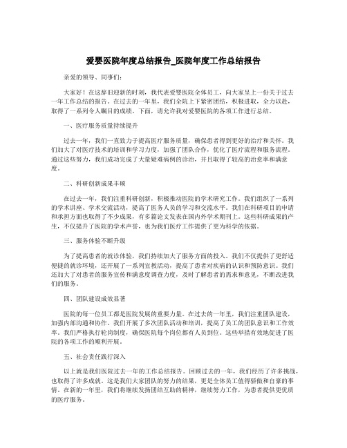 爱婴医院年度总结报告_医院年度工作总结报告