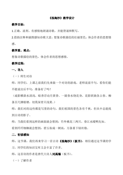 古诗《浪淘沙》教学设计