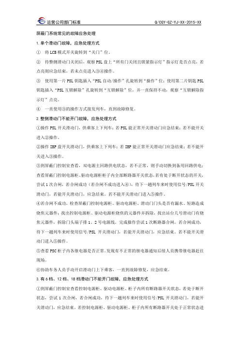屏蔽门系统常见的故障应急处理
