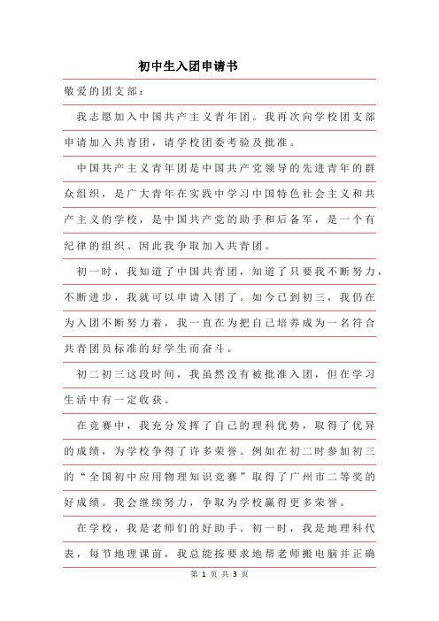 2019年初中生入团申请书标准版范例参考