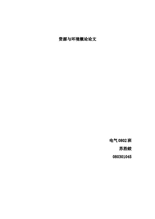 电力系统与环境保护