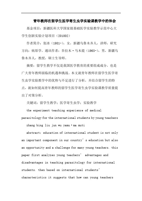 青年教师在留学生医学寄生虫学实验课教学中的体会