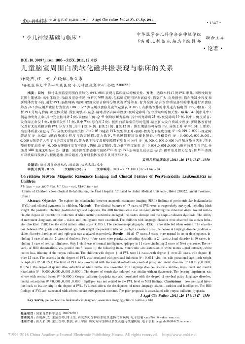 儿童脑室周围白质软化磁共振表现与临床的关系_许晓燕