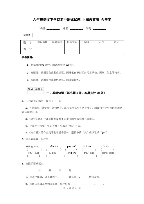 六年级语文下学期期中测试试题 上海教育版 含答案