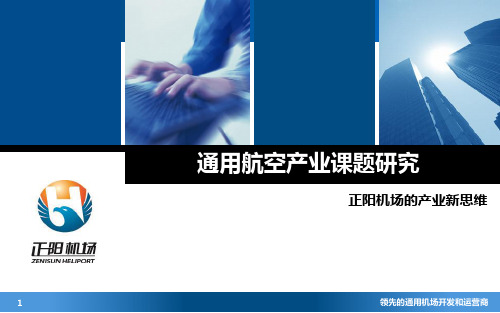 通用航空产业课题研究