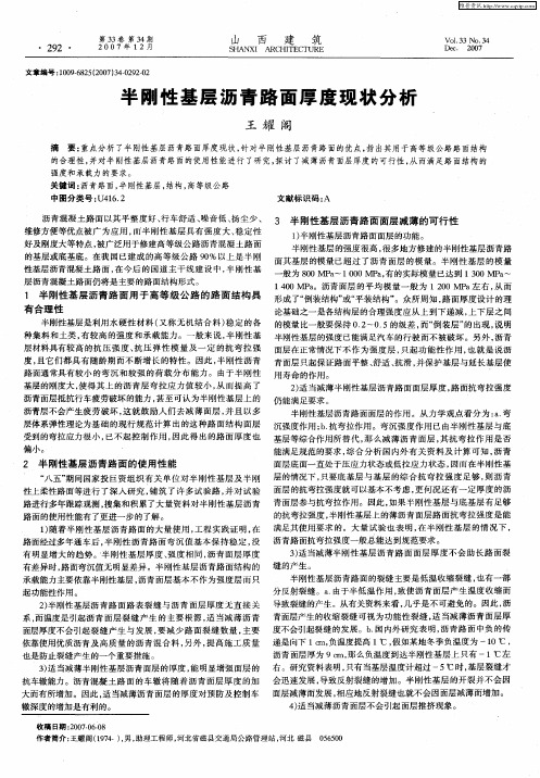 半刚性基层沥青路面厚度现状分析