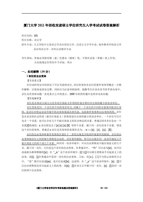 厦门大学861语言学2011年考研初试专业课真题答案解析