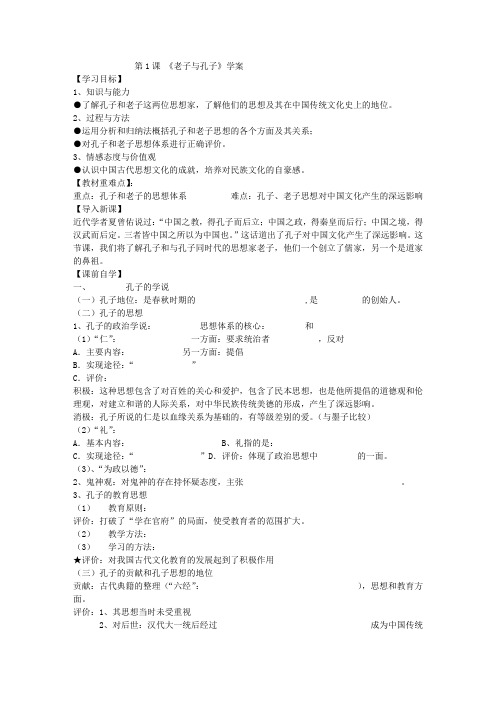 《孔子与老子》学案