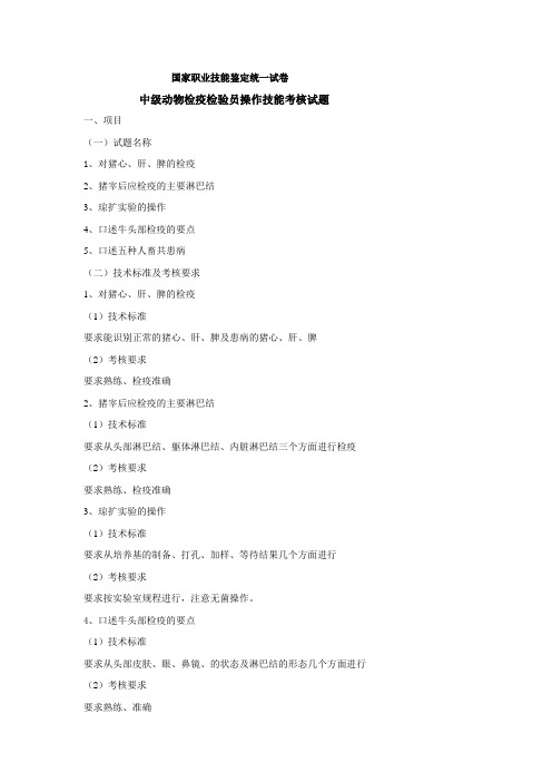 中级动物检疫检验员操作技能考核试题