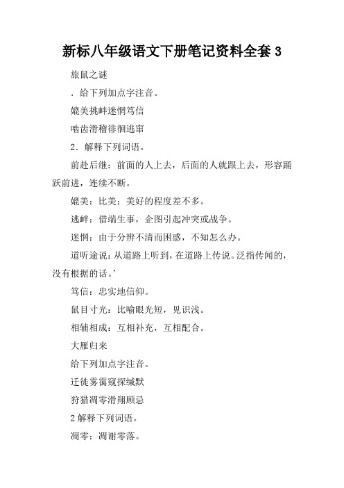 新课标八年级语文下册笔记资料全套3