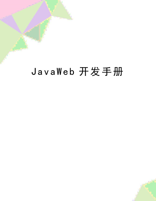 最新JavaWeb开发手册
