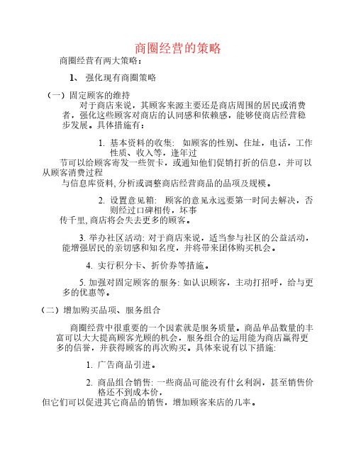 商圈经营的策略