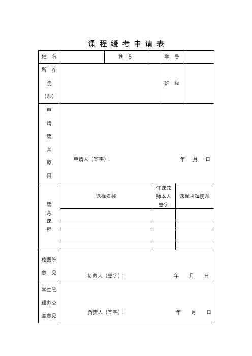 课程缓考申请表【模板】