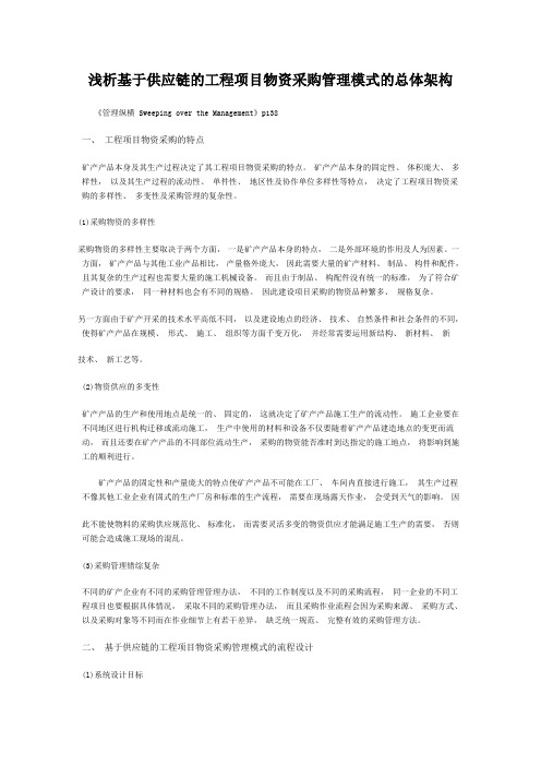浅析基于供应链的工程项目物资采购管理模式的总体架构