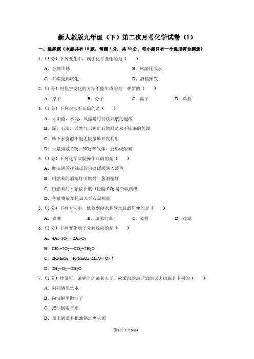 新人教版九年级(下)第二次月考化学试卷(1)