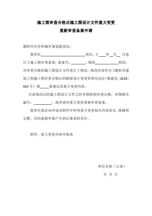 施工图审查合格后施工图设计文件重大变更重新审查备案申请