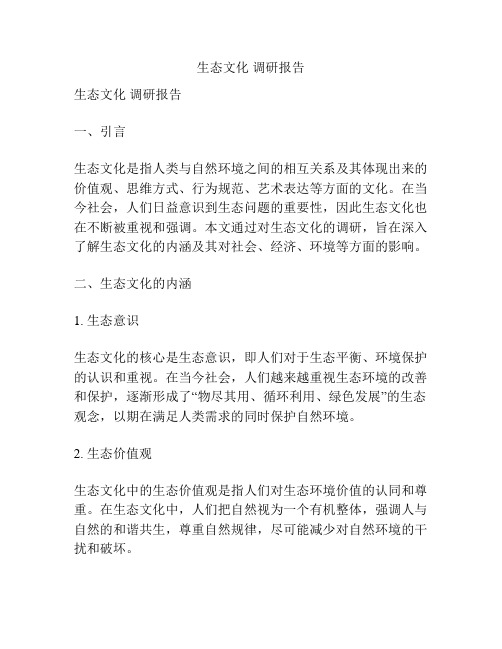 生态文化 调研报告
