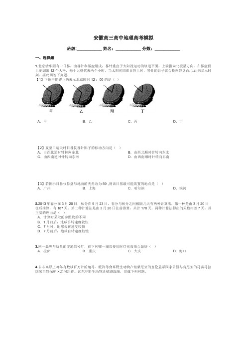 安徽高三高中地理高考模拟带答案解析
