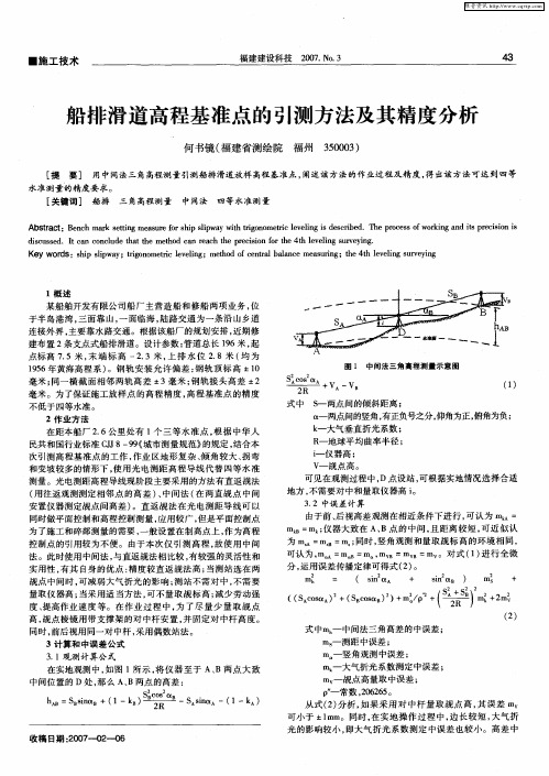 船排滑道高程基准点的引测方法及其精度分析