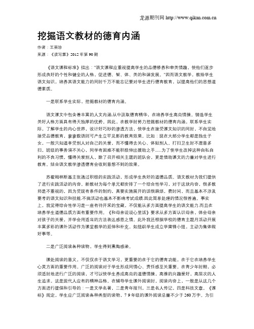 挖掘语文教材的德育内涵