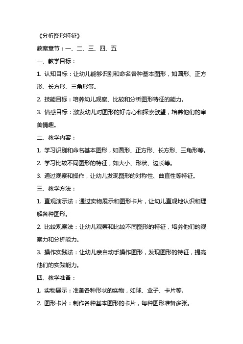 幼儿园大班教案《分析图形特征》