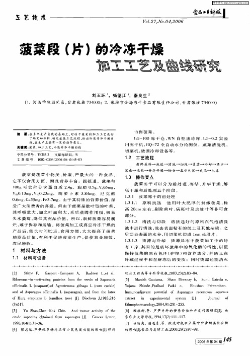 菠菜段(片)的冷冻干燥加工工艺及曲线研究