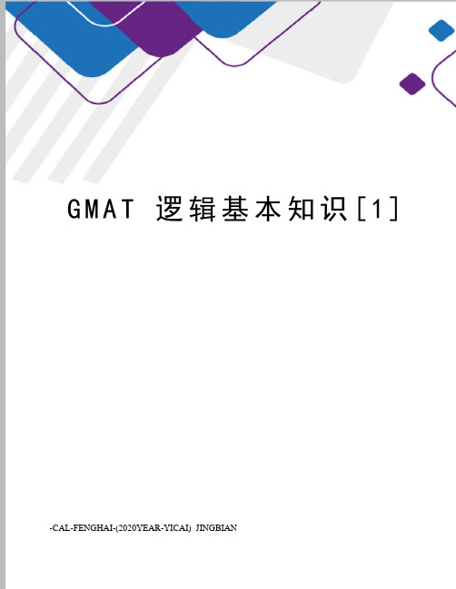GMAT逻辑基本知识[1]