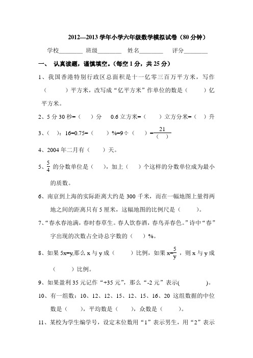 2012—2013学年小学六年级数学模拟试卷