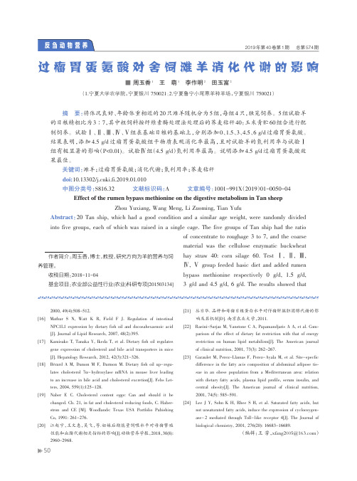 过瘤胃蛋氨酸对舍饲滩羊消化代谢的影响