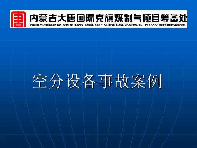 事故案例