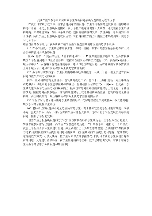 浅谈在数学教学中如何培养学生分析问题解决问题的能力教学反思