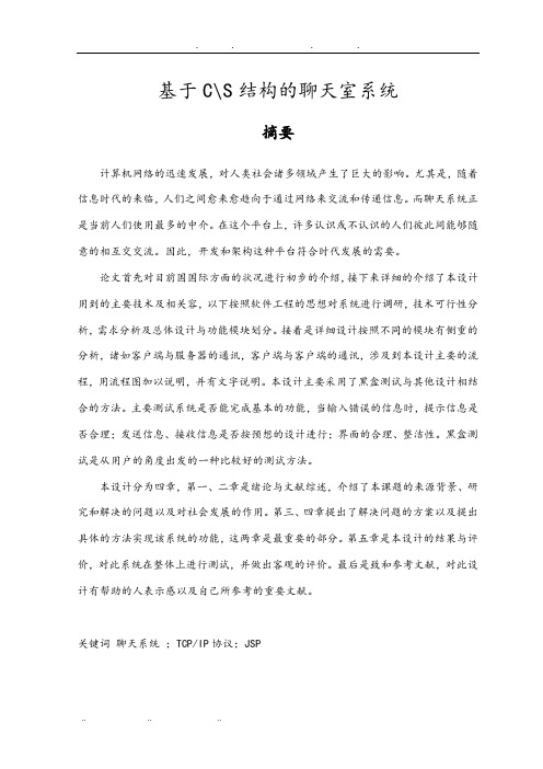 基于CS结构的聊天室系统方案