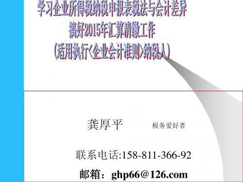 企业所得税纳税申报表税法与会计差异(2015年  适用执行企业会计准则纳税人)