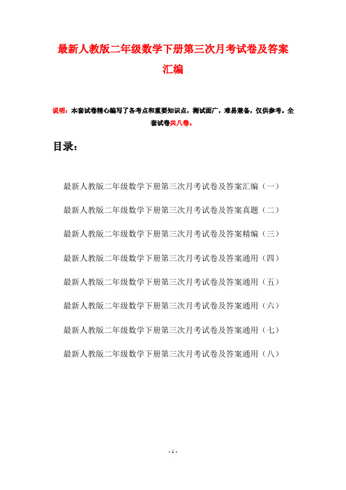 最新人教版二年级数学下册第三次月考试卷及答案汇编(八套)