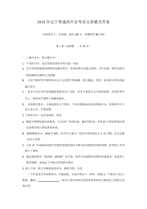 2018年辽宁普通高中会考语文真题及答案