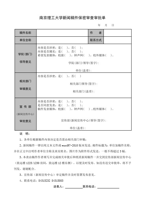 涉密新闻稿件审批单